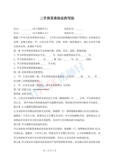 二手房買賣協(xié)議的寫法