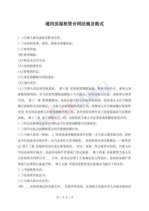 通用房屋租賃合同法規(guī)及格式