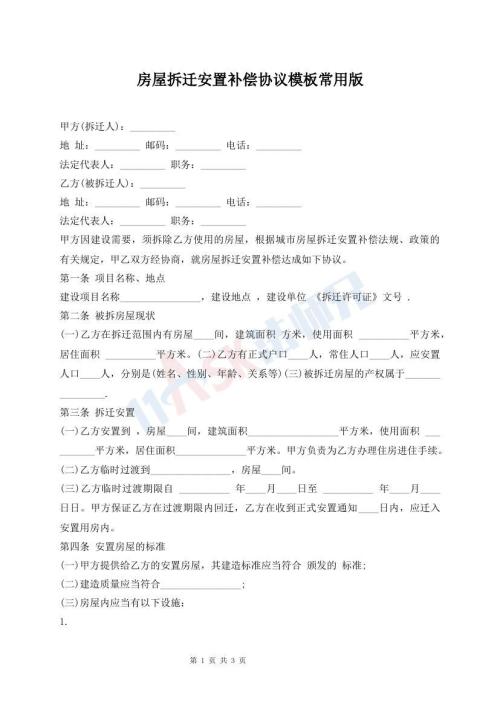 房屋拆遷安置補(bǔ)償協(xié)議模板常用版