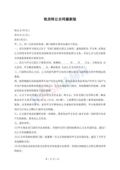 租房轉(zhuǎn)讓合同最新版