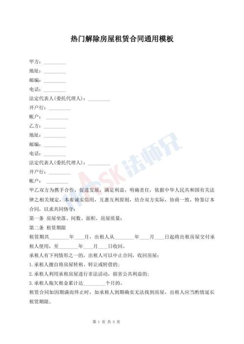 熱門解除房屋租賃合同通用模板