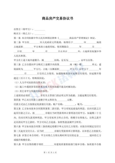 商品房產(chǎn)交易協(xié)議書