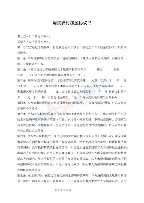 購(gòu)買農(nóng)村房屋協(xié)議書(shū)