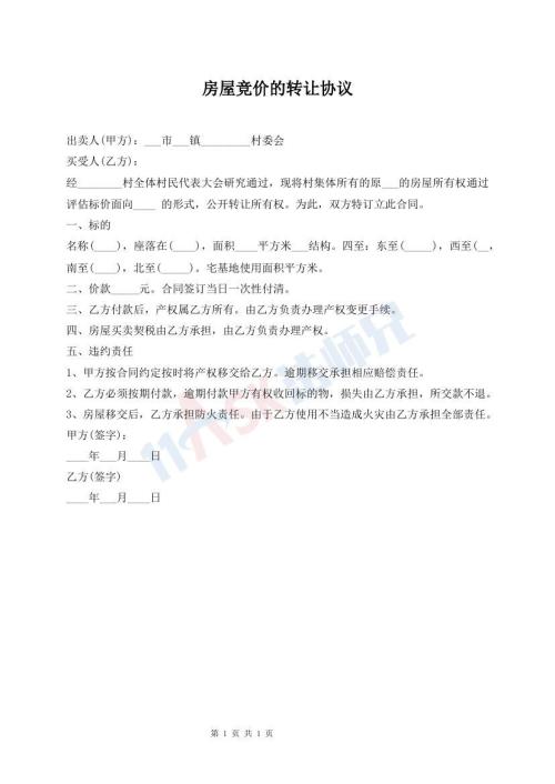 房屋競(jìng)價(jià)的轉(zhuǎn)讓協(xié)議