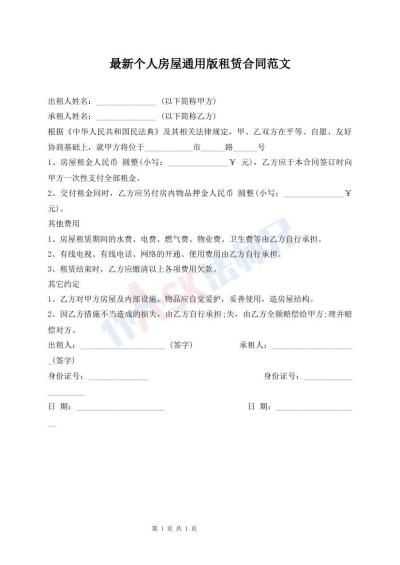 最新個(gè)人房屋通用版租賃合同范文