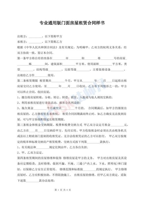 專業(yè)通用版門面房屋租賃合同樣書