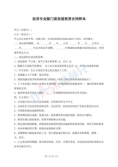 實用專業(yè)版門面房屋租賃合同樣本