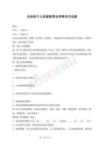 合法的個(gè)人房屋租賃合同樣本專業(yè)版