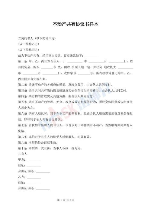 不動(dòng)產(chǎn)共有協(xié)議書(shū)樣本