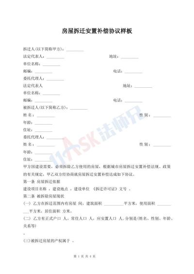 房屋拆遷安置補(bǔ)償協(xié)議樣板