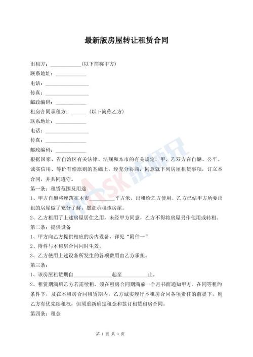 最新版房屋轉(zhuǎn)讓租賃合同