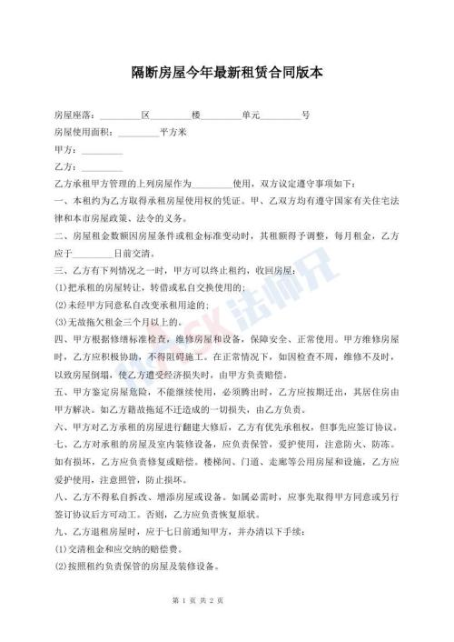 隔斷房屋今年最新租賃合同版本