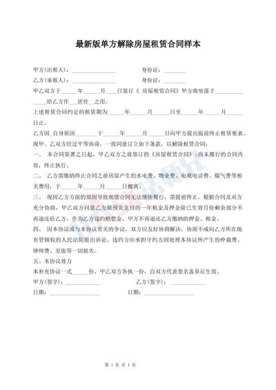 最新版單方解除房屋租賃合同樣本