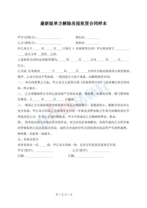 最新版單方解除房屋租賃合同樣本