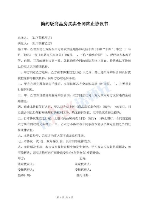 簡約版商品房買賣合同終止協議書
