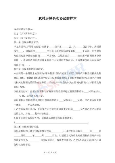 農(nóng)村房屋買賣協(xié)議的樣本