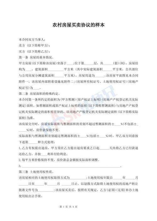 農(nóng)村房屋買賣協(xié)議的樣本