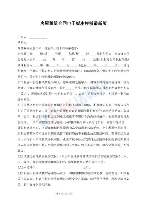 房屋租賃合同電子版本模板最新版