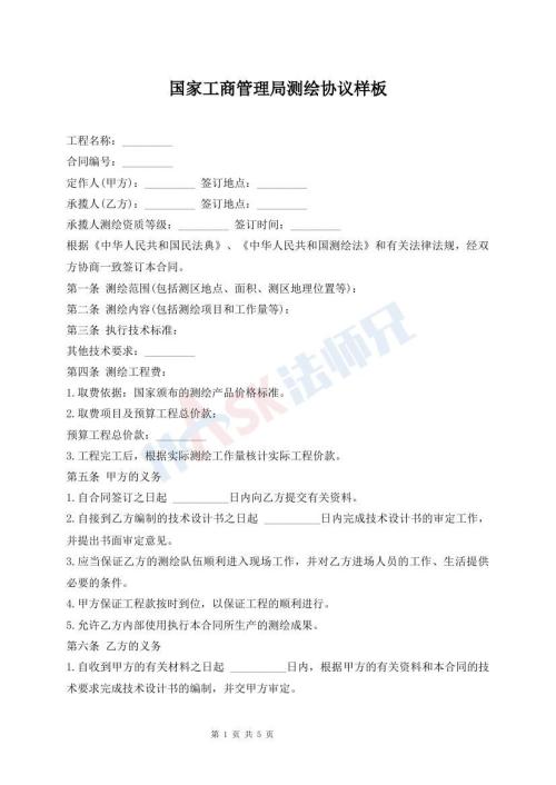 國家工商管理局測繪協(xié)議樣板