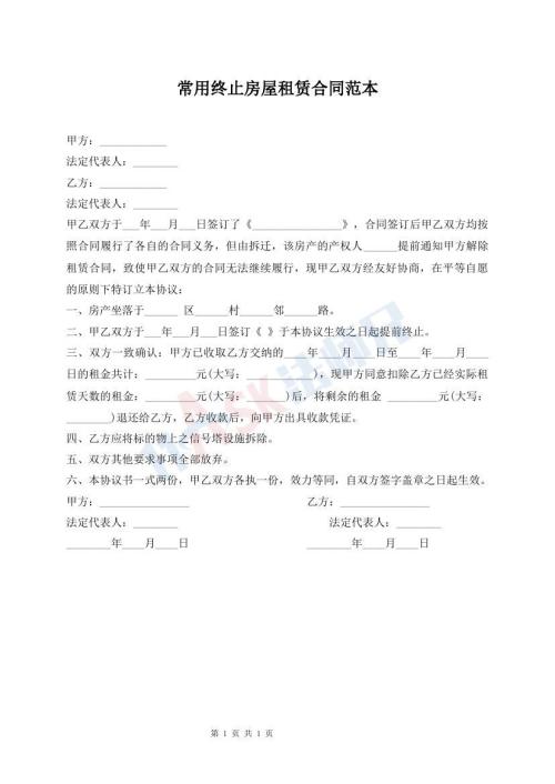 常用終止房屋租賃合同范本