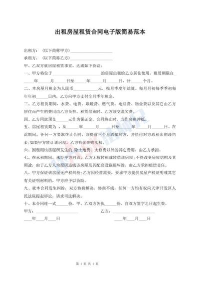 出租房屋租賃合同電子版簡(jiǎn)易范本