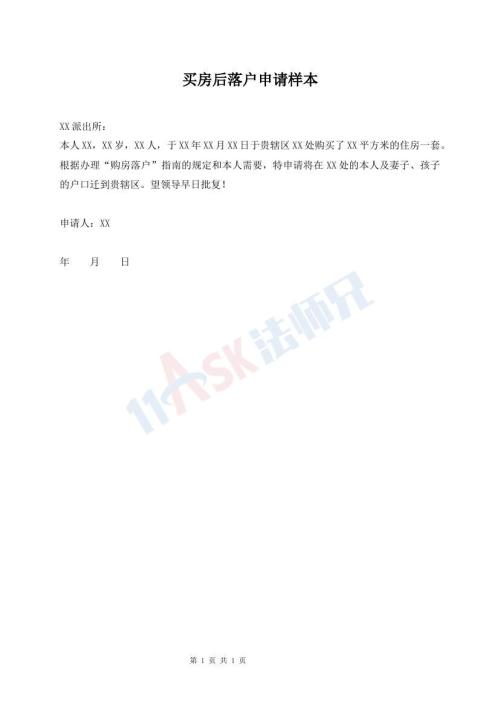 買房后落戶申請樣本