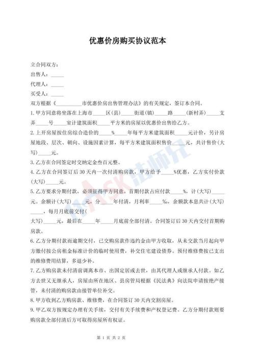 優(yōu)惠價(jià)房購買協(xié)議范本