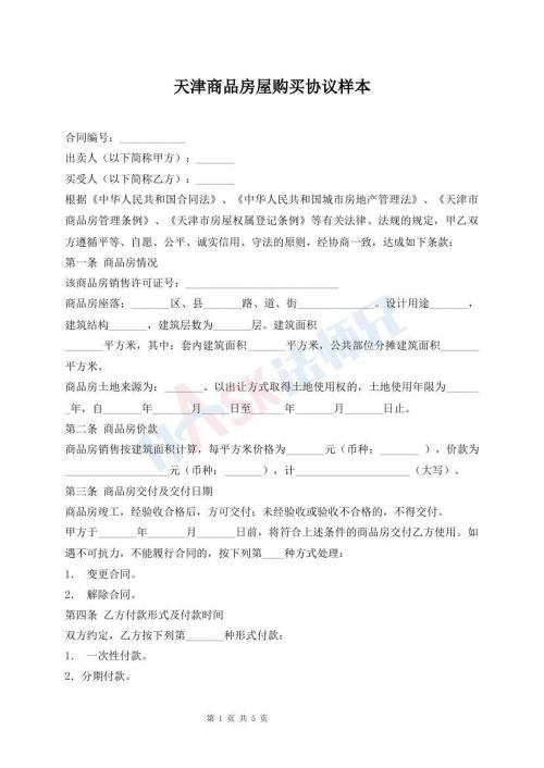 天津商品房屋購買協(xié)議樣本
