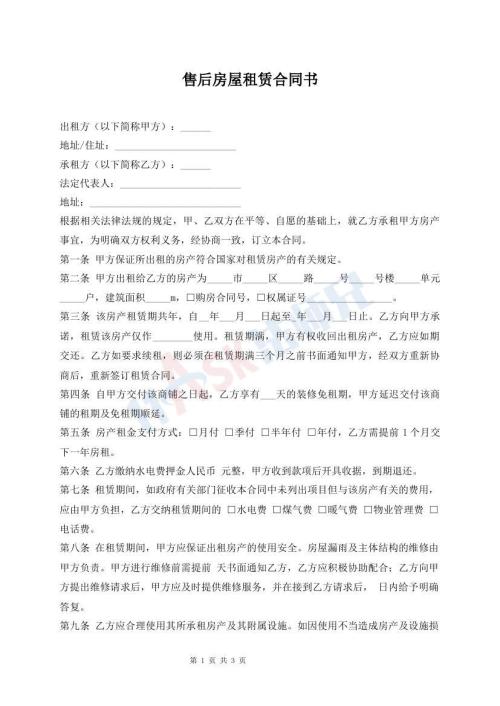 售后房屋租賃合同書