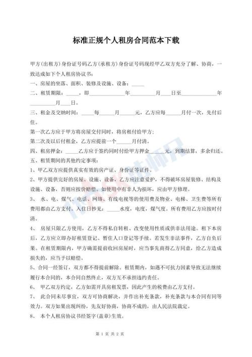 標(biāo)準(zhǔn)正規(guī)個(gè)人租房合同范本下載