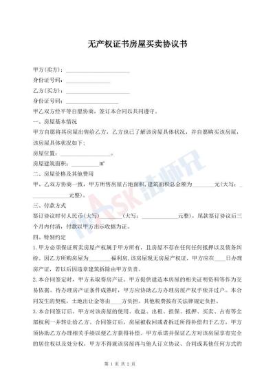 無(wú)產(chǎn)權(quán)證書(shū)房屋買(mǎi)賣(mài)協(xié)議書(shū)