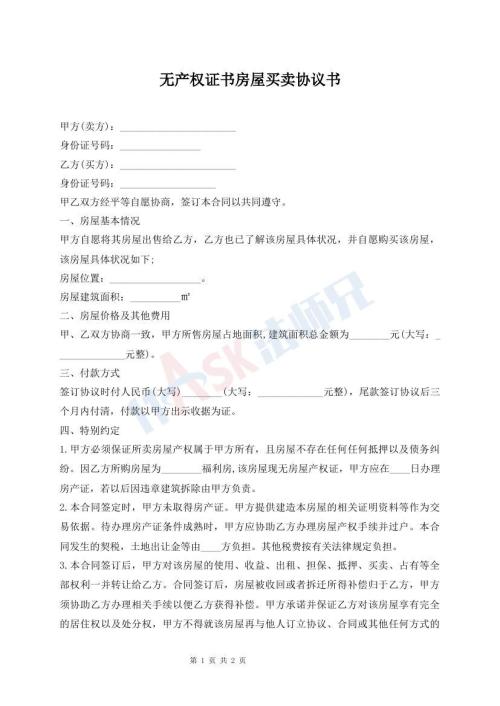 無(wú)產(chǎn)權(quán)證書(shū)房屋買(mǎi)賣(mài)協(xié)議書(shū)