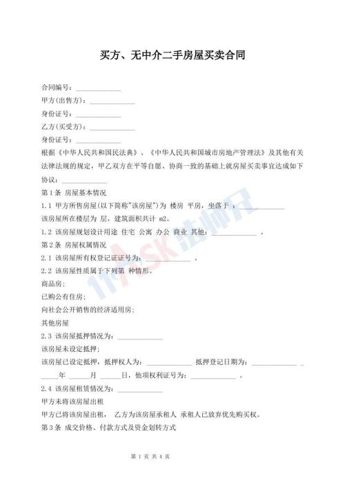 買方、無中介二手房屋買賣合同