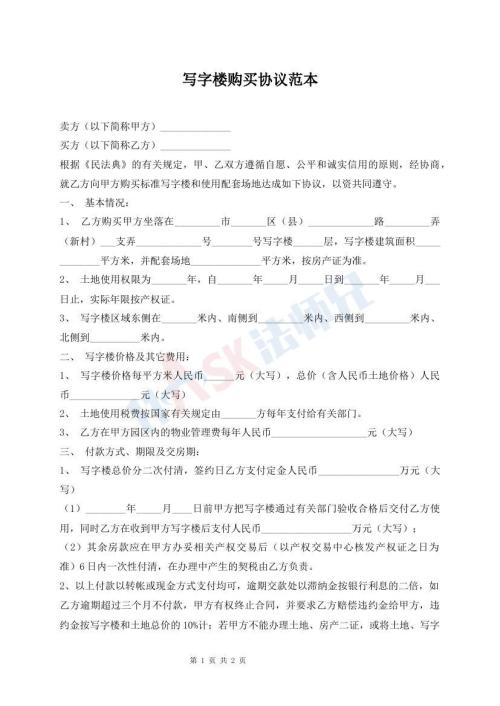 寫字樓購(gòu)買協(xié)議范本