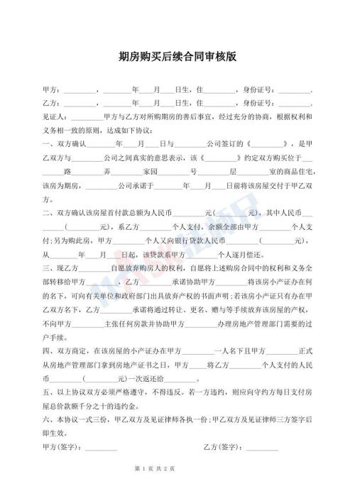 期房購買后續(xù)合同審核版