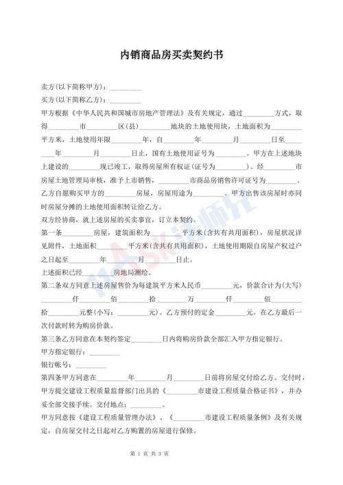 內(nèi)銷商品房買賣契約書