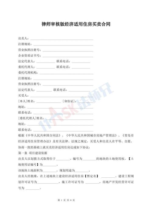律師審核版經(jīng)濟(jì)適用住房買賣合同