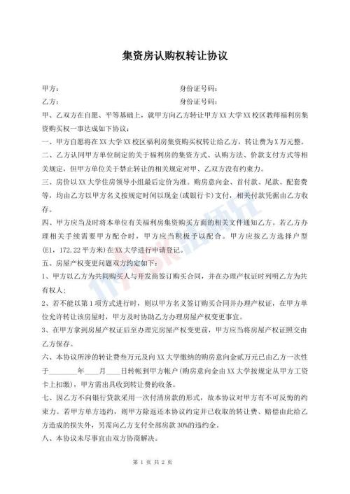 集資房認(rèn)購權(quán)轉(zhuǎn)讓協(xié)議