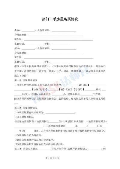 熱門二手房屋購買協(xié)議