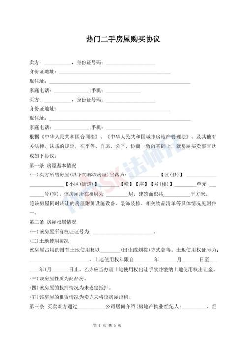熱門二手房屋購買協(xié)議