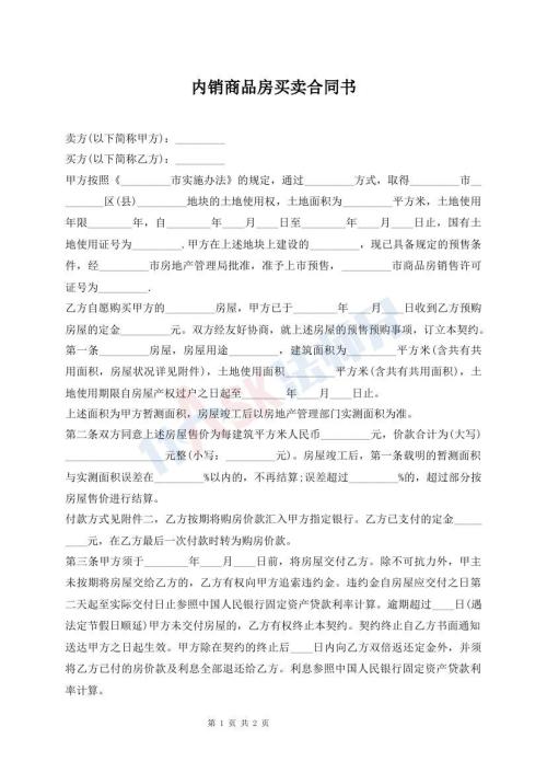 內(nèi)銷商品房買賣合同書