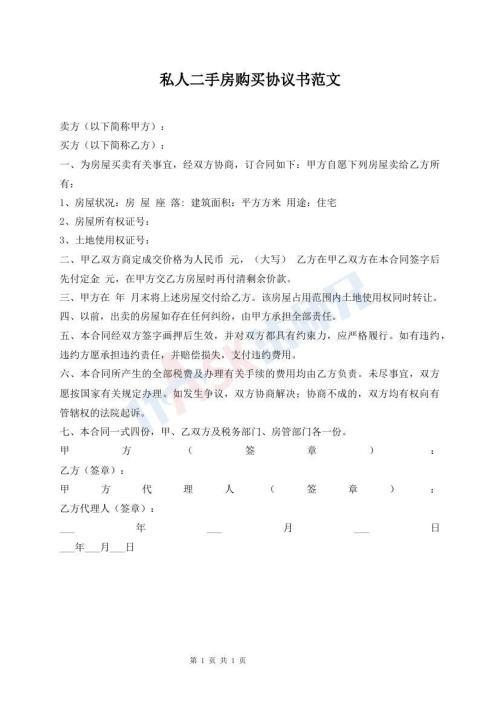 私人二手房購(gòu)買協(xié)議書(shū)范文