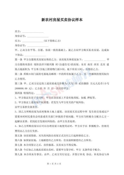 新農(nóng)村房屋買賣協(xié)議樣本