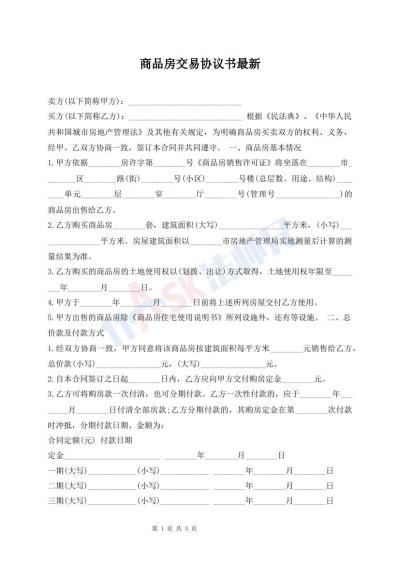 商品房交易協(xié)議書最新
