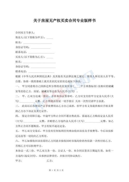 關(guān)于房屋無產(chǎn)權(quán)買賣合同專業(yè)版樣書