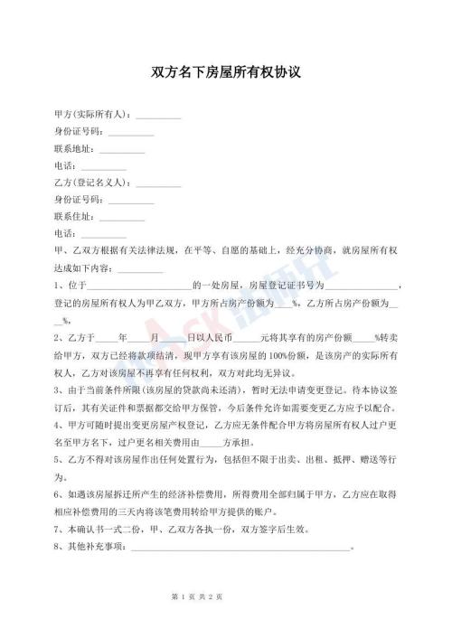 雙方名下房屋所有權協(xié)議