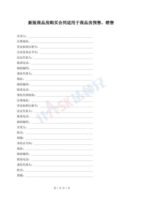新版商品房購(gòu)買(mǎi)合同適用于商品房預(yù)售、銷(xiāo)售