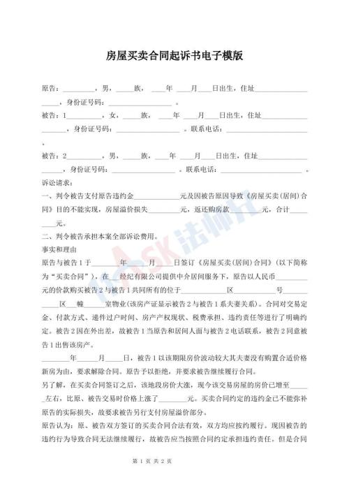 房屋買賣合同起訴書電子模版