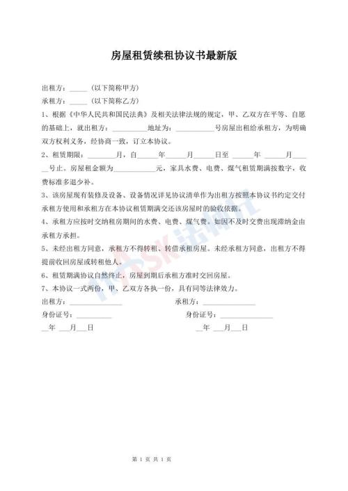 房屋租賃續(xù)租協(xié)議書最新版
