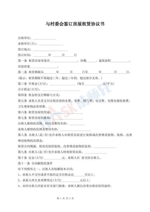 與村委會簽訂房屋租賃協(xié)議書
